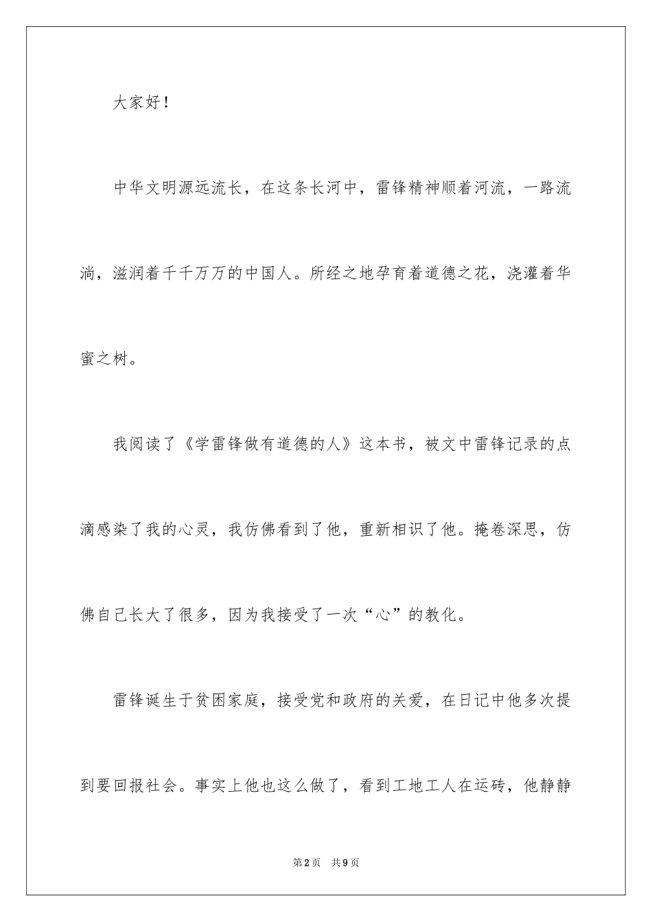 2024勿以善小而不为勿以恶小而为之演讲稿_第2页