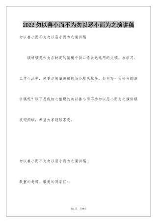 2024勿以善小而不为勿以恶小而为之演讲稿