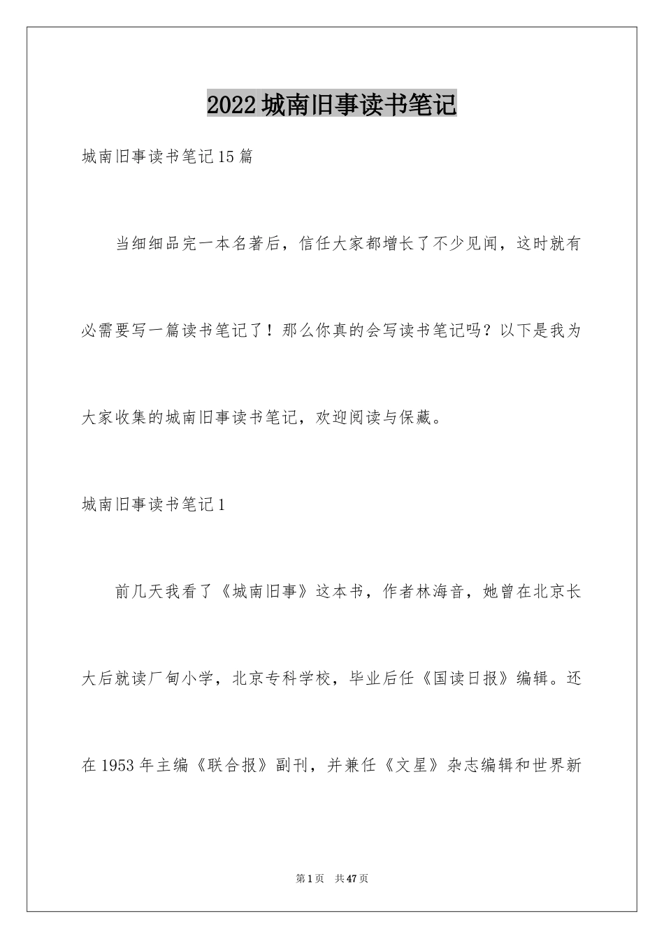 2024城南旧事读书笔记_26_第1页