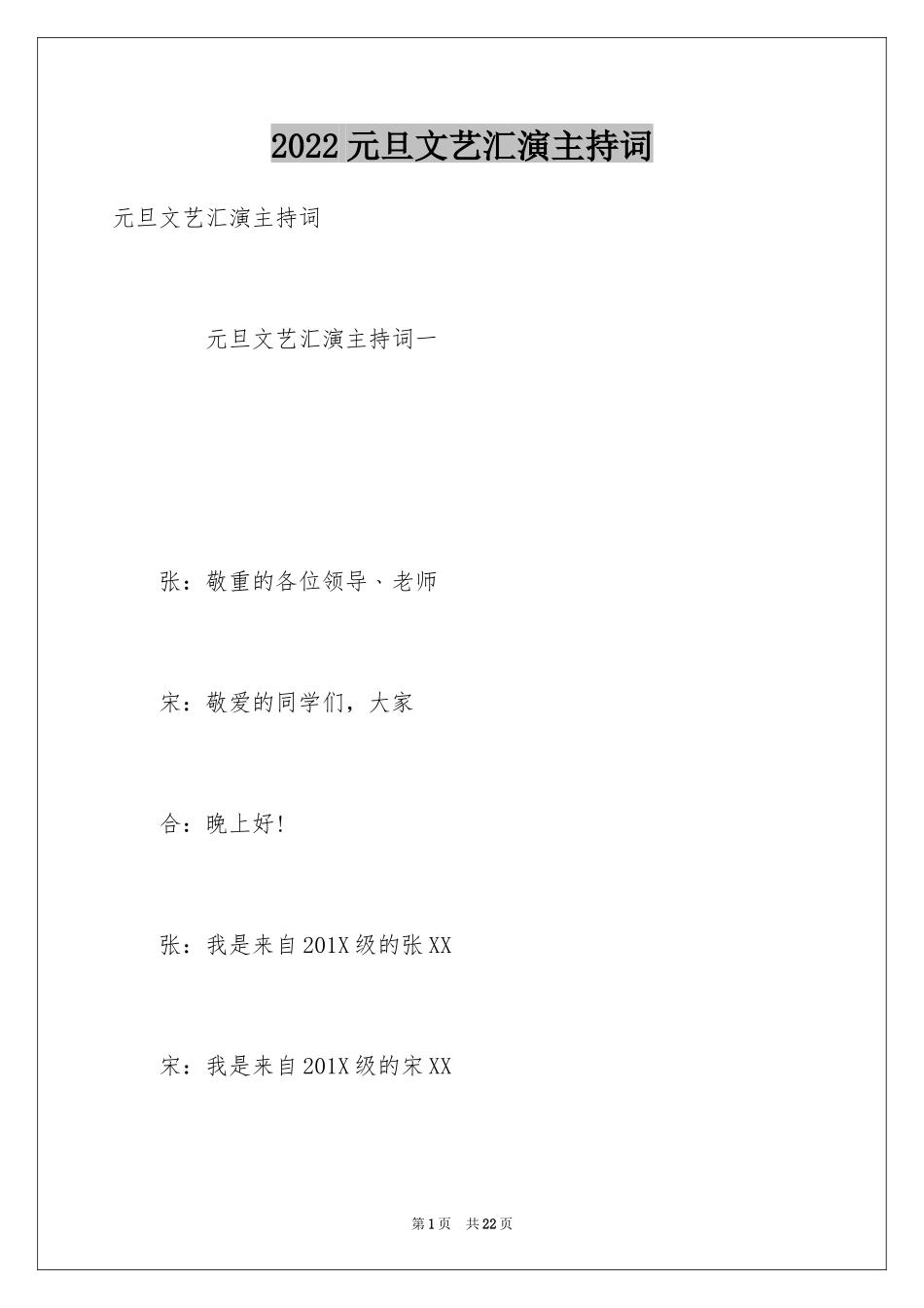 2024元旦文艺汇演主持词_2_第1页