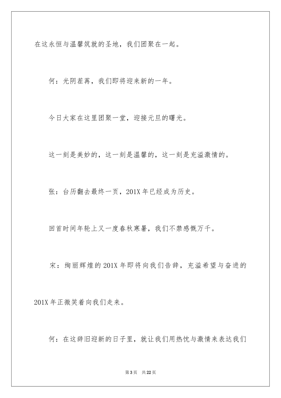 2024元旦文艺汇演主持词_2_第3页