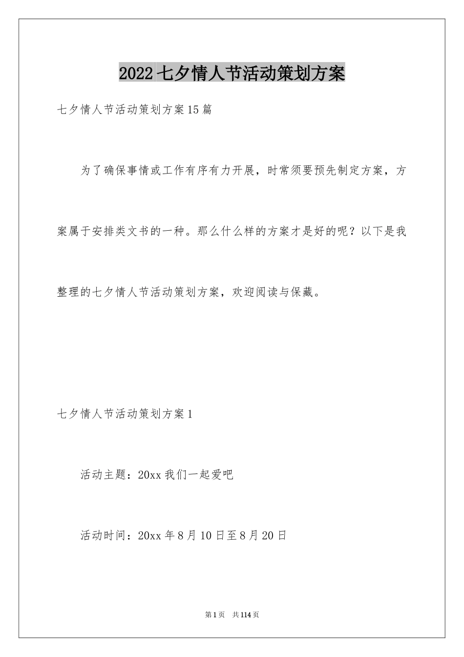2024七夕情人节活动策划方案_11_第1页