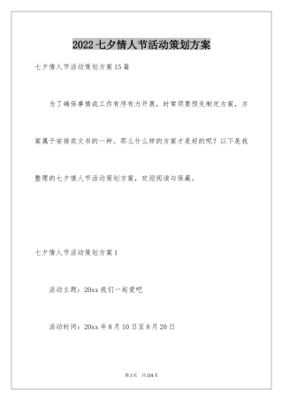 2024七夕情人节活动策划方案_11