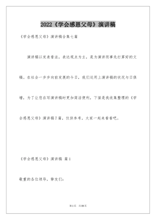 2024《学会感恩父母》演讲稿