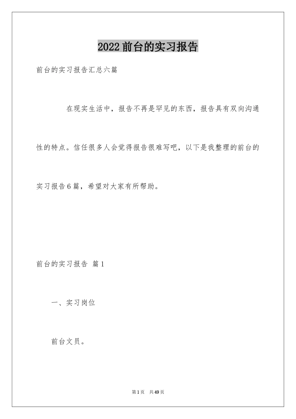 2024前台的实习报告_41_第1页