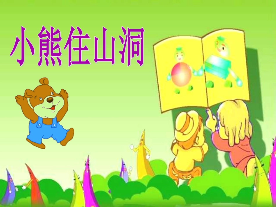 小熊住山洞优秀课件_第1页