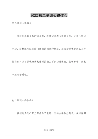 2024初二军训心得体会_2