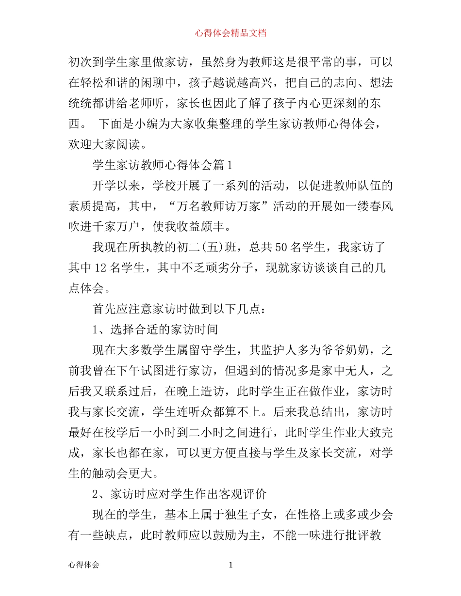 学生家访教师心得体会_第1页