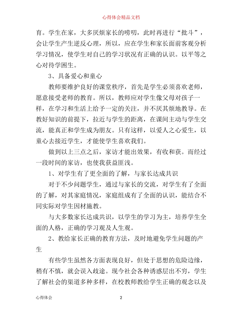 学生家访教师心得体会_第2页