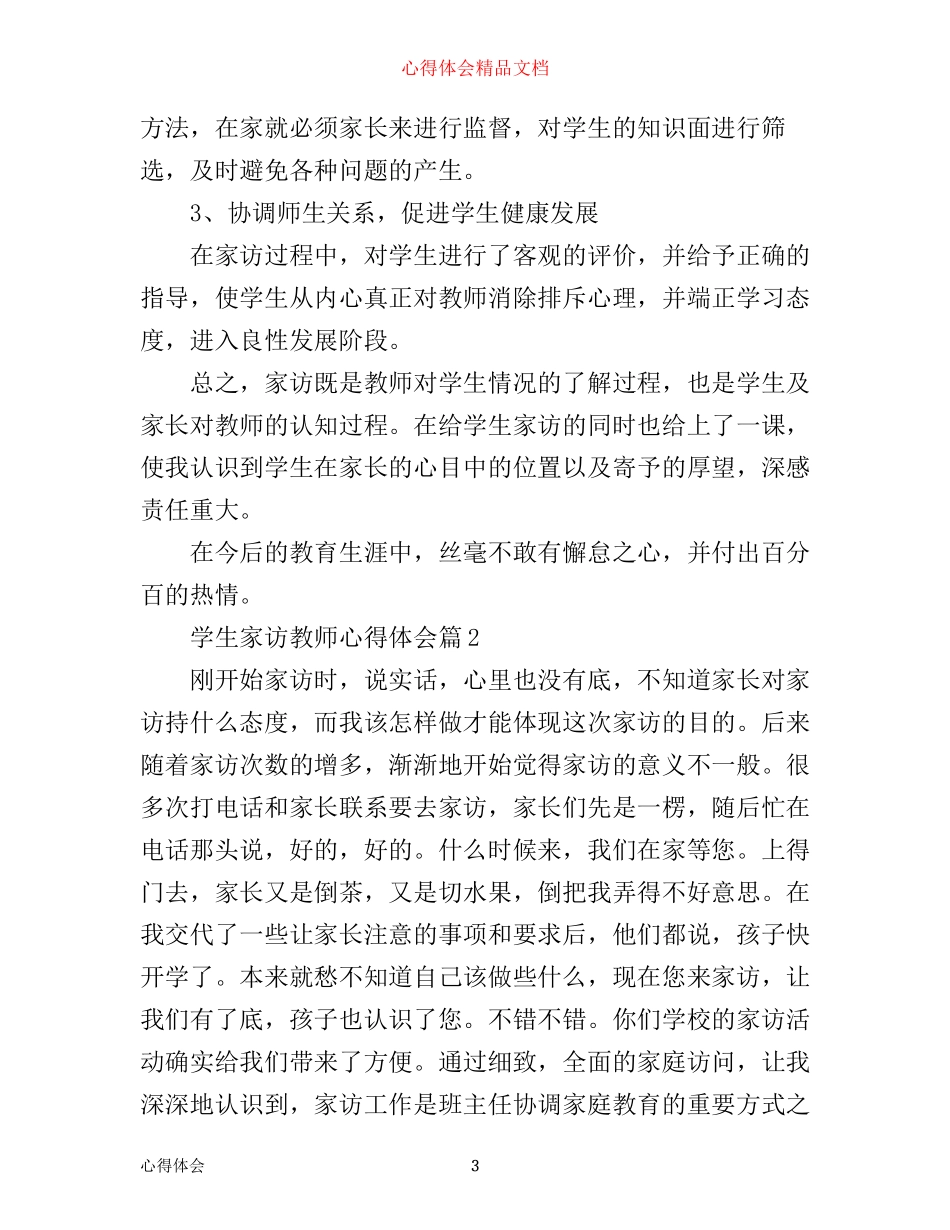 学生家访教师心得体会_第3页