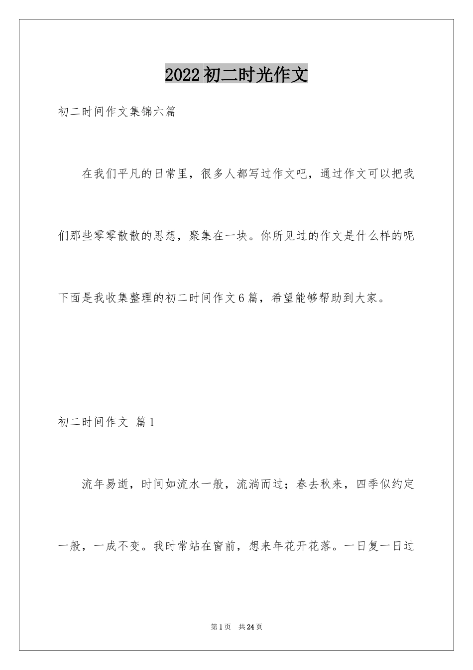 2024初二时光作文_291_第1页