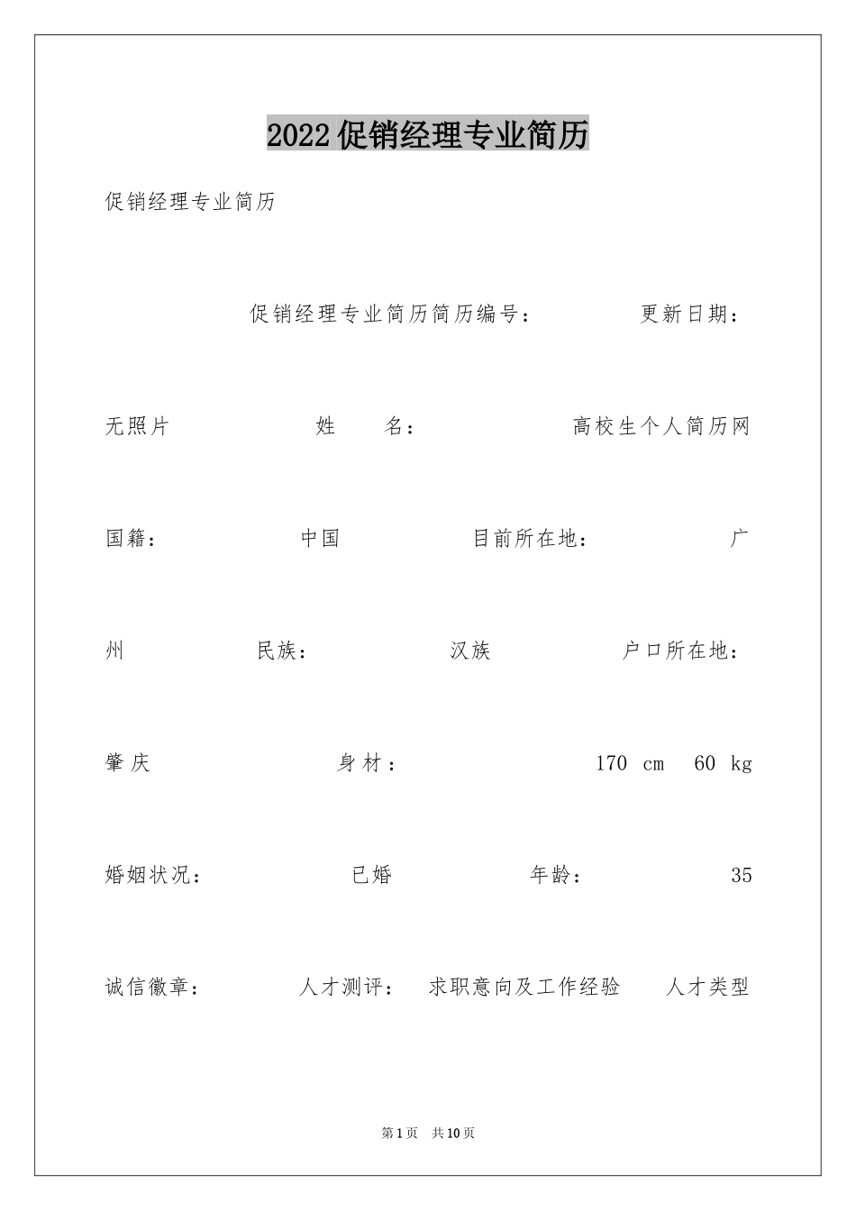 2024促销经理专业简历_第1页