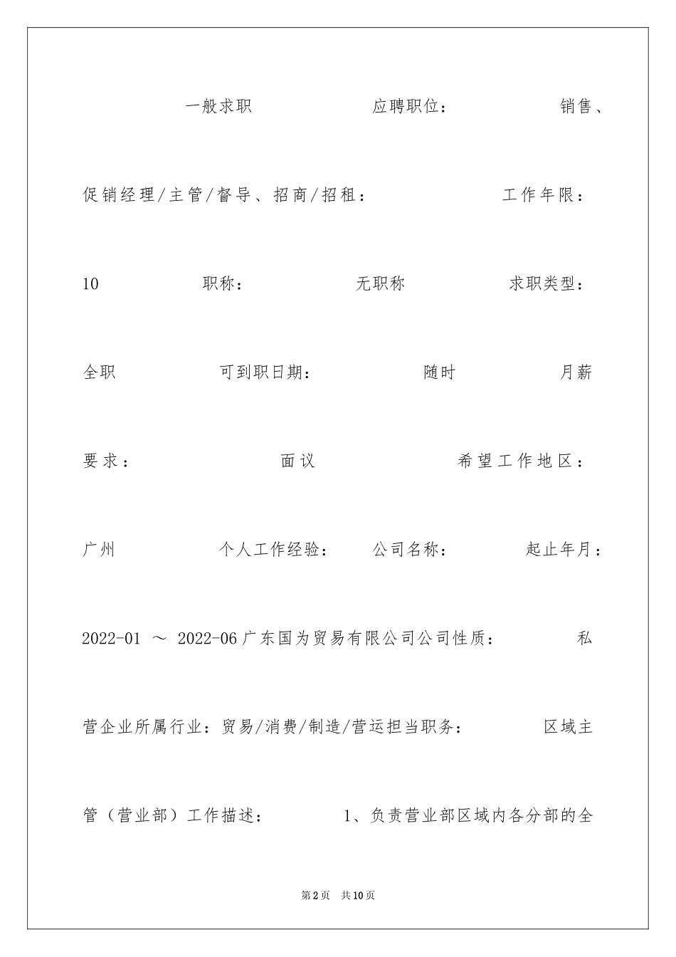 2024促销经理专业简历_第2页