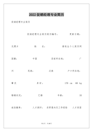 2024促销经理专业简历