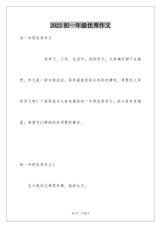 2024初一年级优秀作文