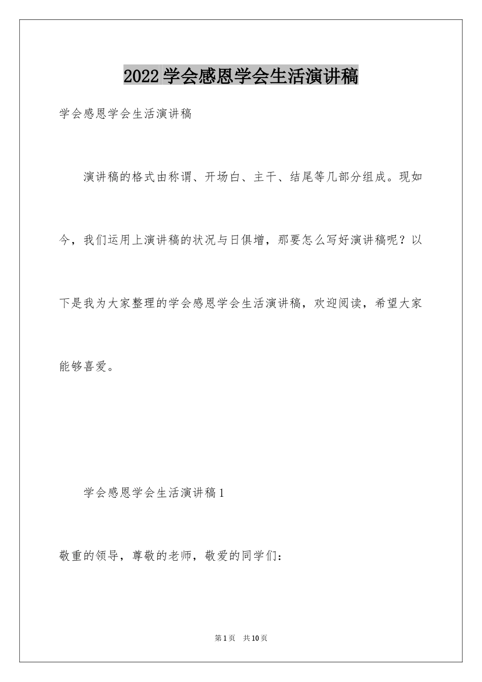 2024学会感恩学会生活演讲稿_第1页