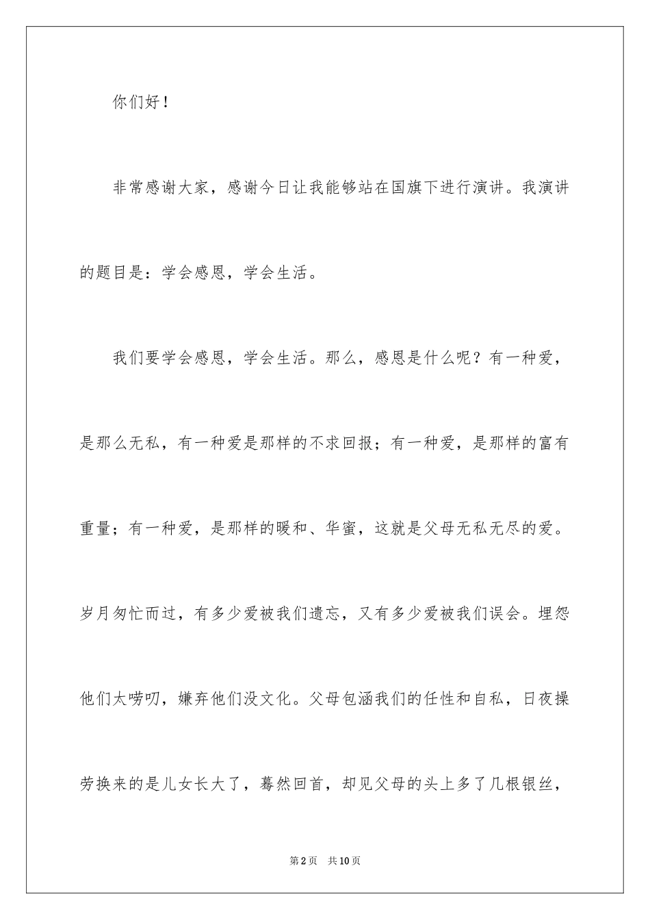 2024学会感恩学会生活演讲稿_第2页