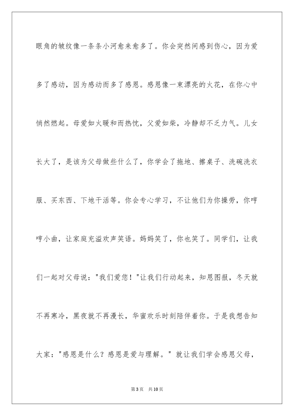 2024学会感恩学会生活演讲稿_第3页