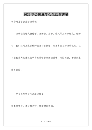 2024学会感恩学会生活演讲稿