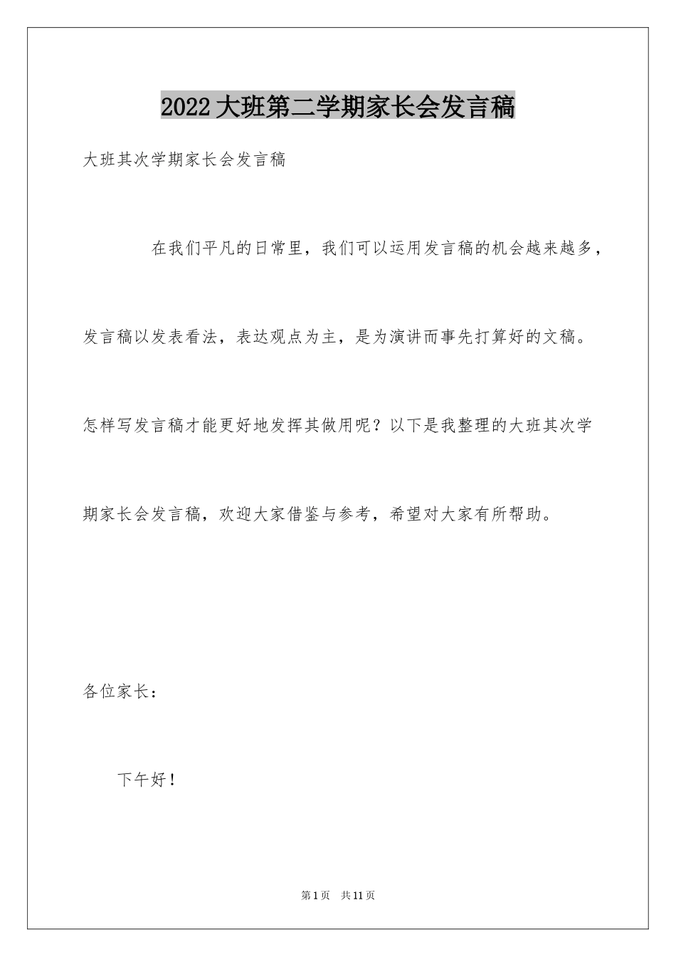 2024大班第二学期家长会发言稿_第1页