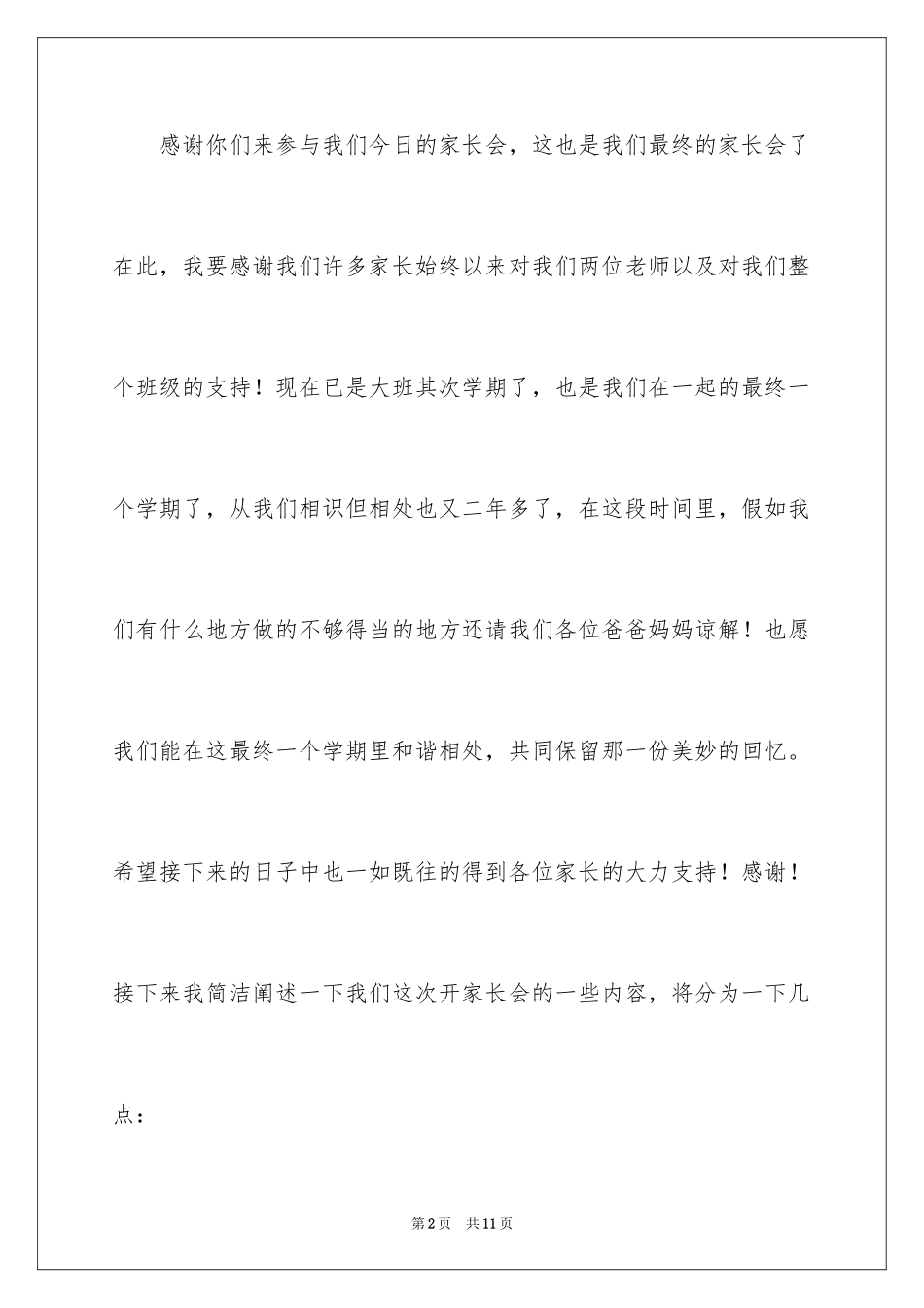 2024大班第二学期家长会发言稿_第2页
