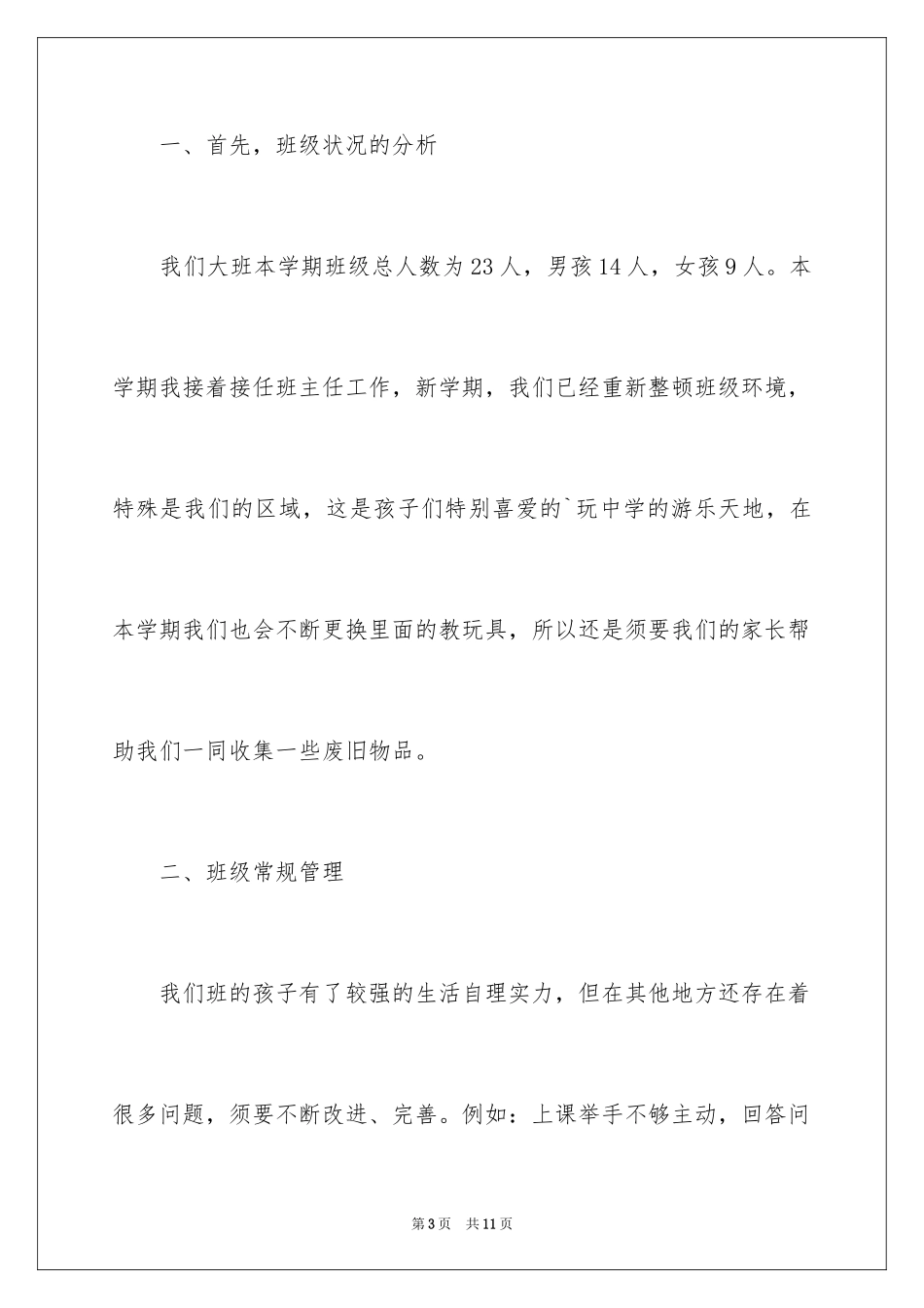 2024大班第二学期家长会发言稿_第3页