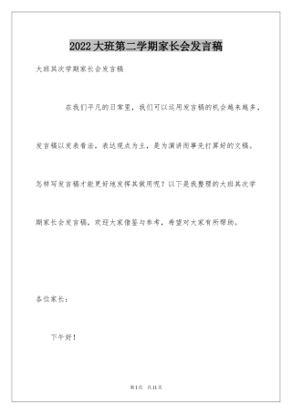 2024大班第二学期家长会发言稿