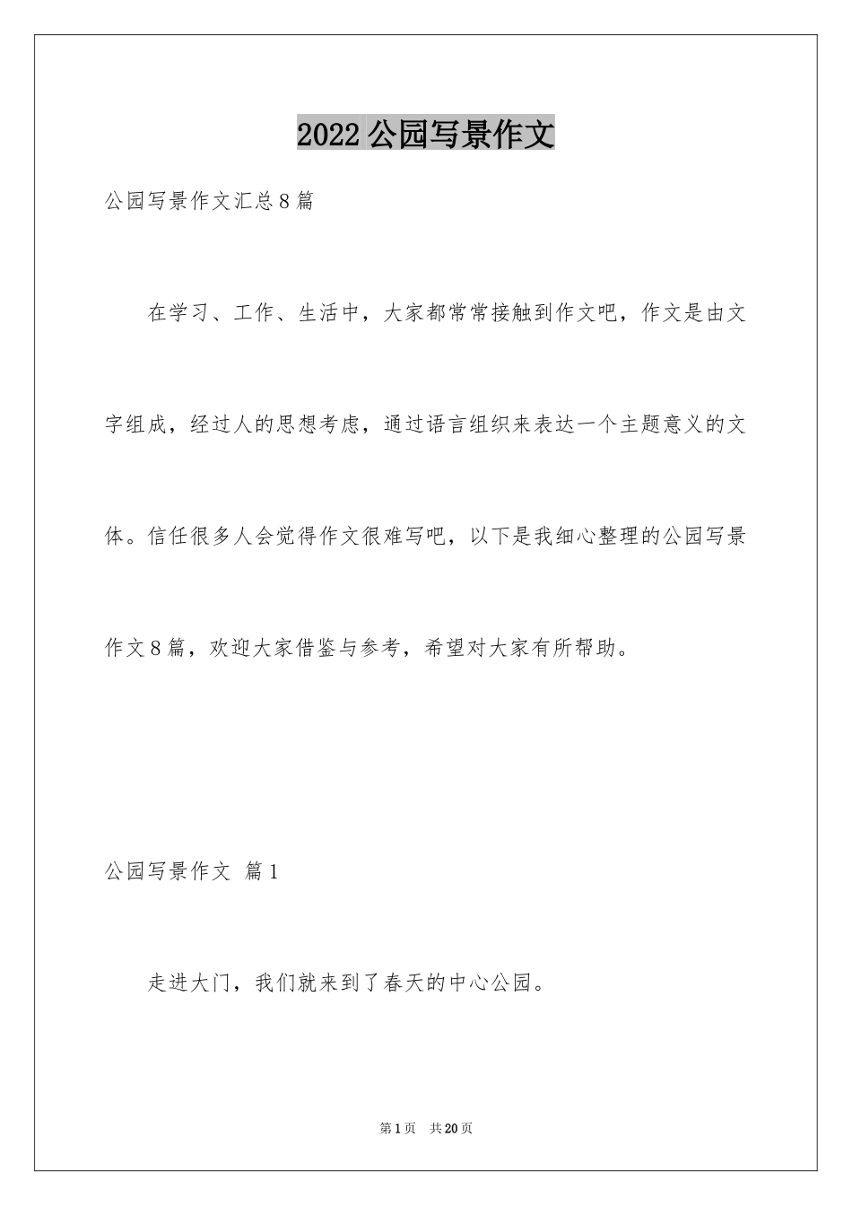 2024公园写景作文_29_第1页