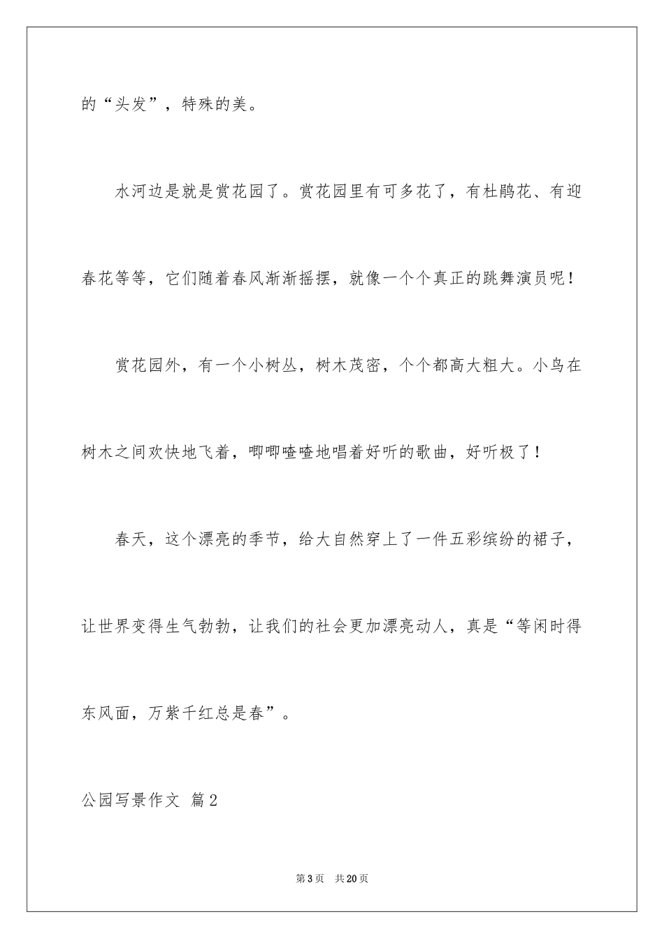 2024公园写景作文_29_第3页