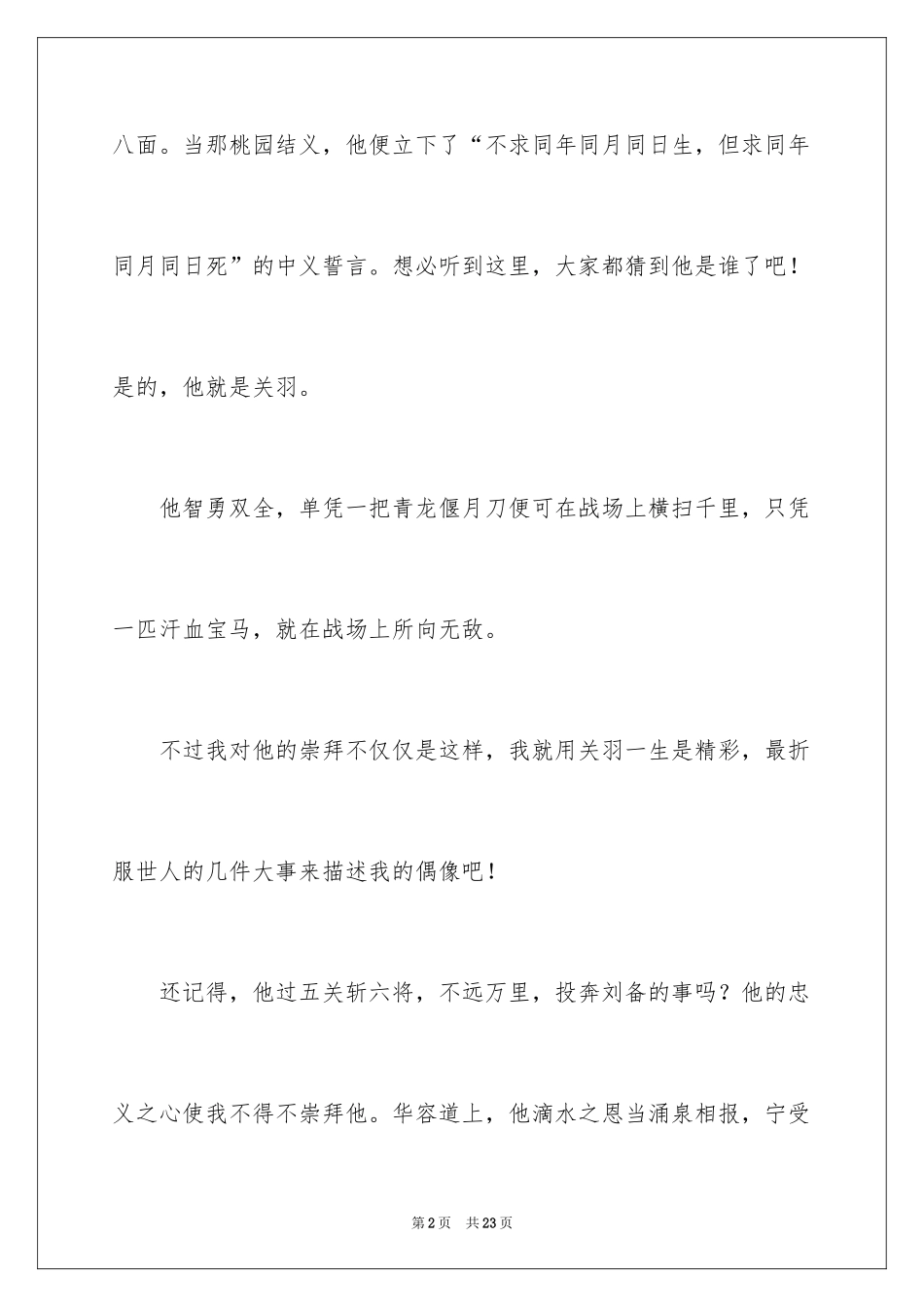 2024以偶像为话题作文400字_2_第2页