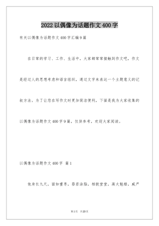 2024以偶像为话题作文400字_2