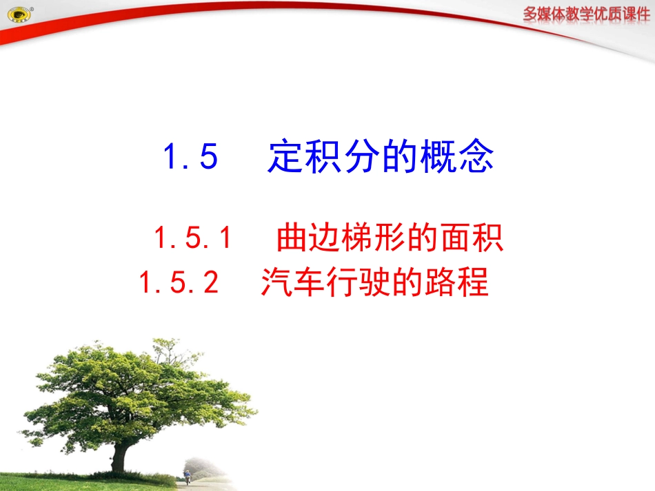 曲边梯形的面积汽车行驶的路程_第1页
