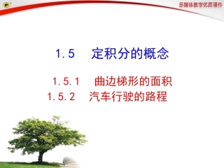 曲边梯形的面积汽车行驶的路程