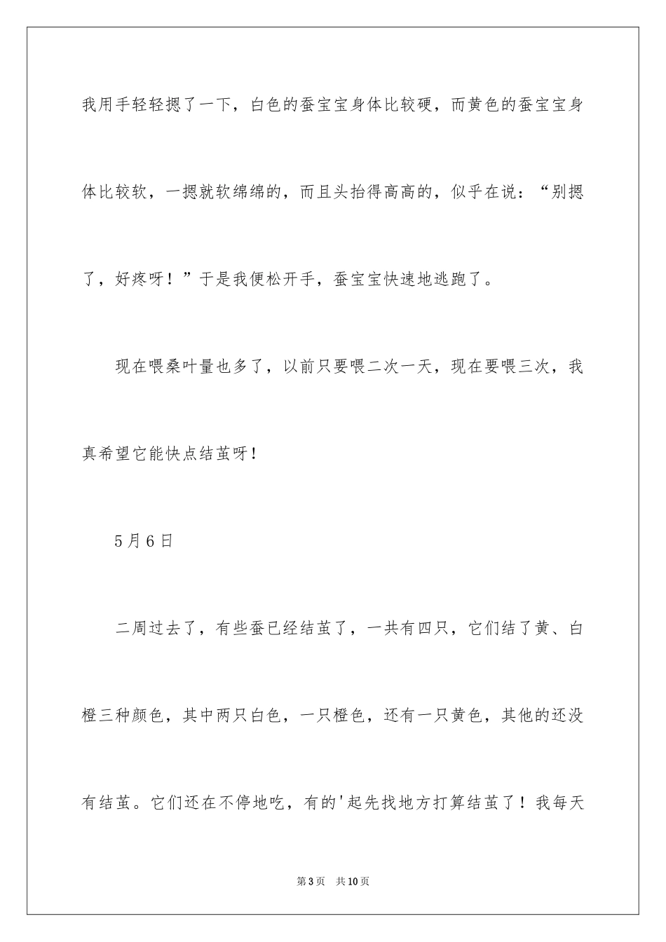 2024养蚕日记_7_第3页