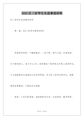 2024区三好学生先进事迹材料