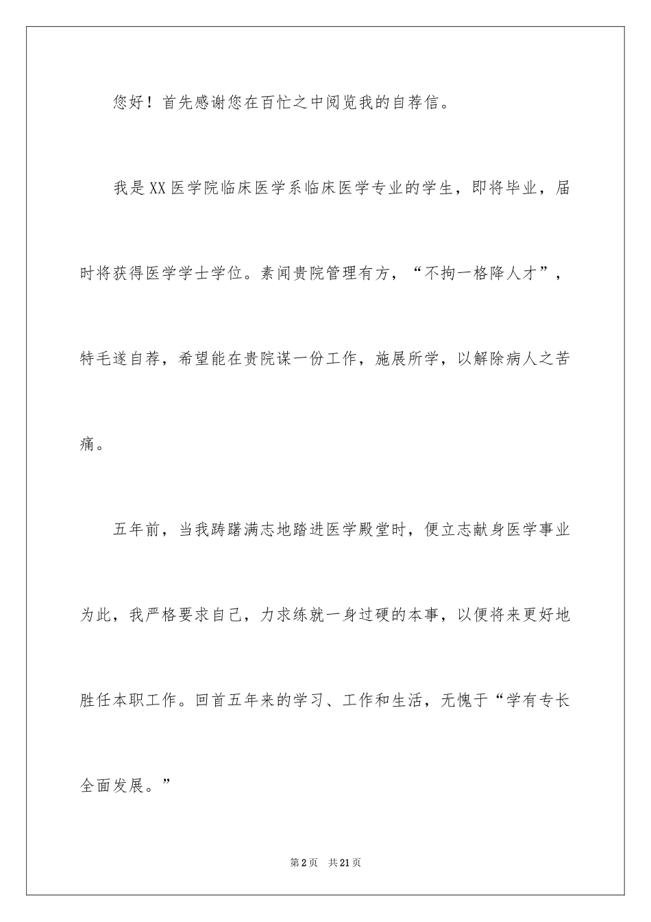 2024医学求职自荐信_25_第2页