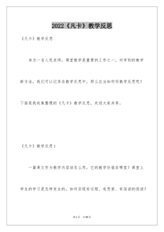 2024《凡卡》教学反思_5