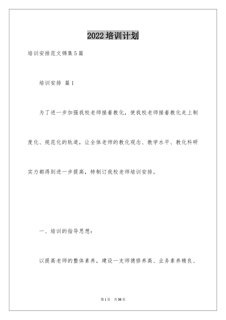 2024培训计划_142_第1页