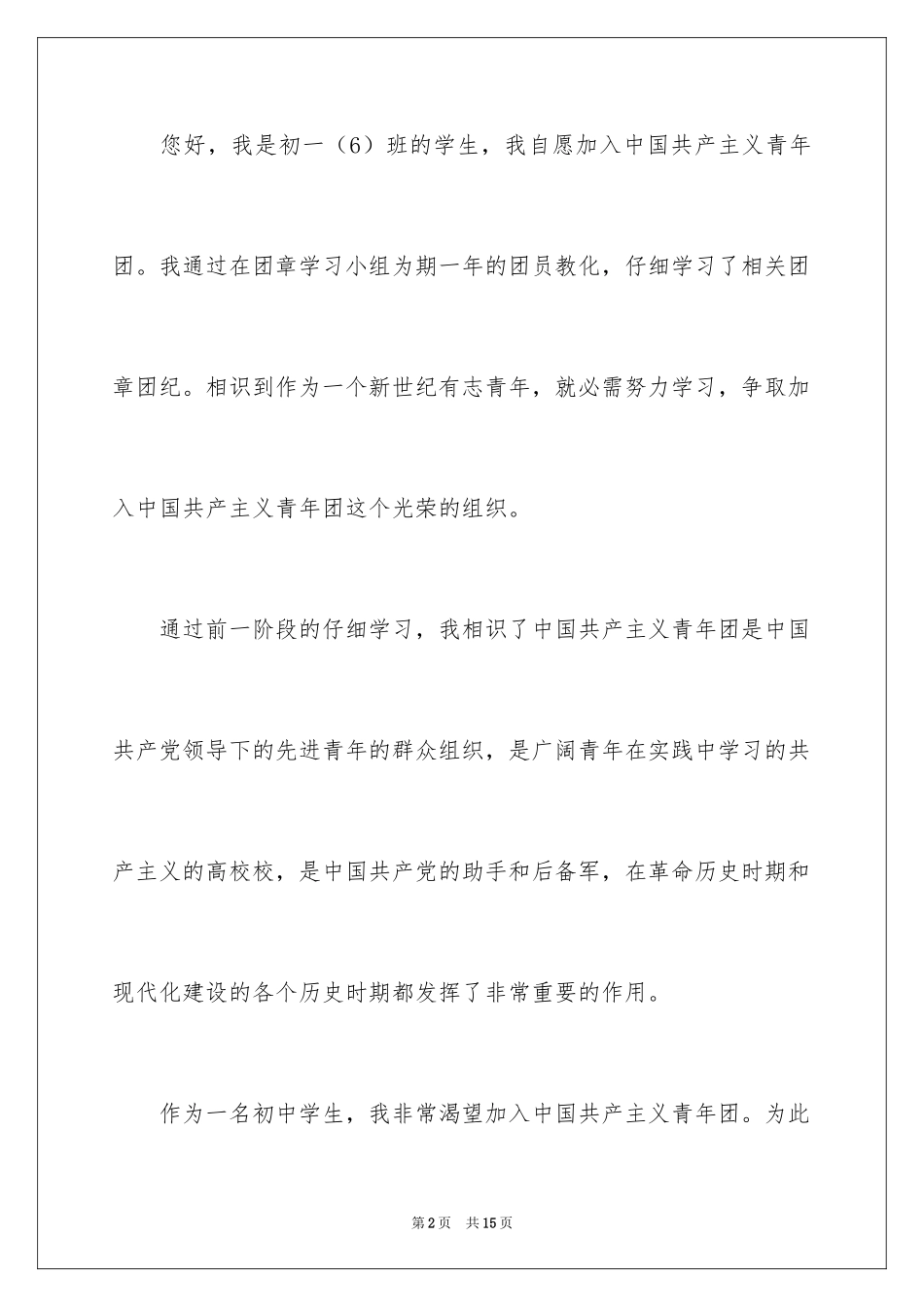 2024初一入团申请书_5_第2页