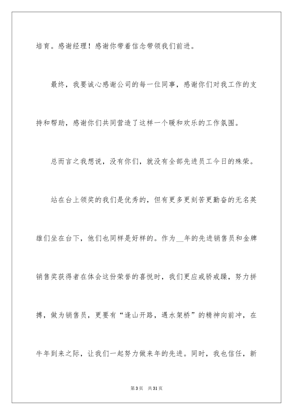 2024员工简短年会获奖感言_3_第3页