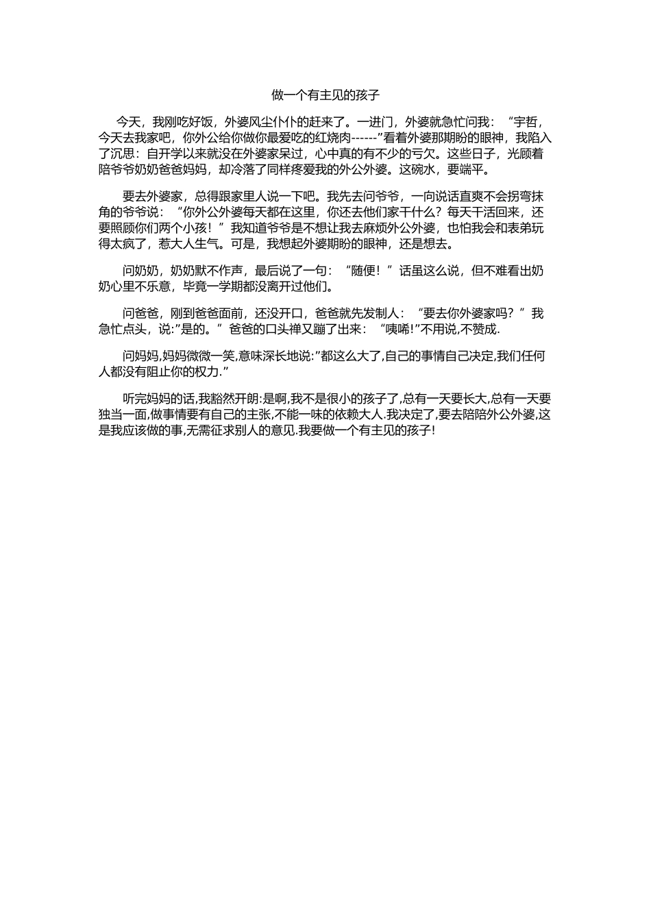做一个有主见的孩子_第1页