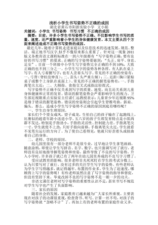 浅析小学生写字姿势不正确的成因