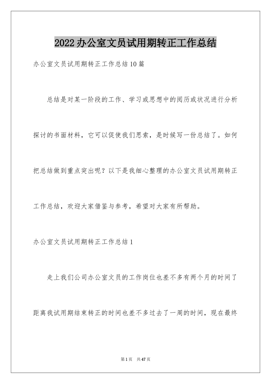 2024办公室文员试用期转正工作总结_3_第1页