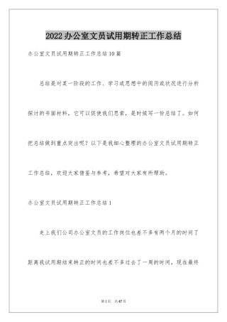 2024办公室文员试用期转正工作总结_3
