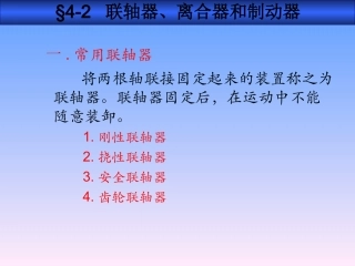 联轴器离合器和制动器修订