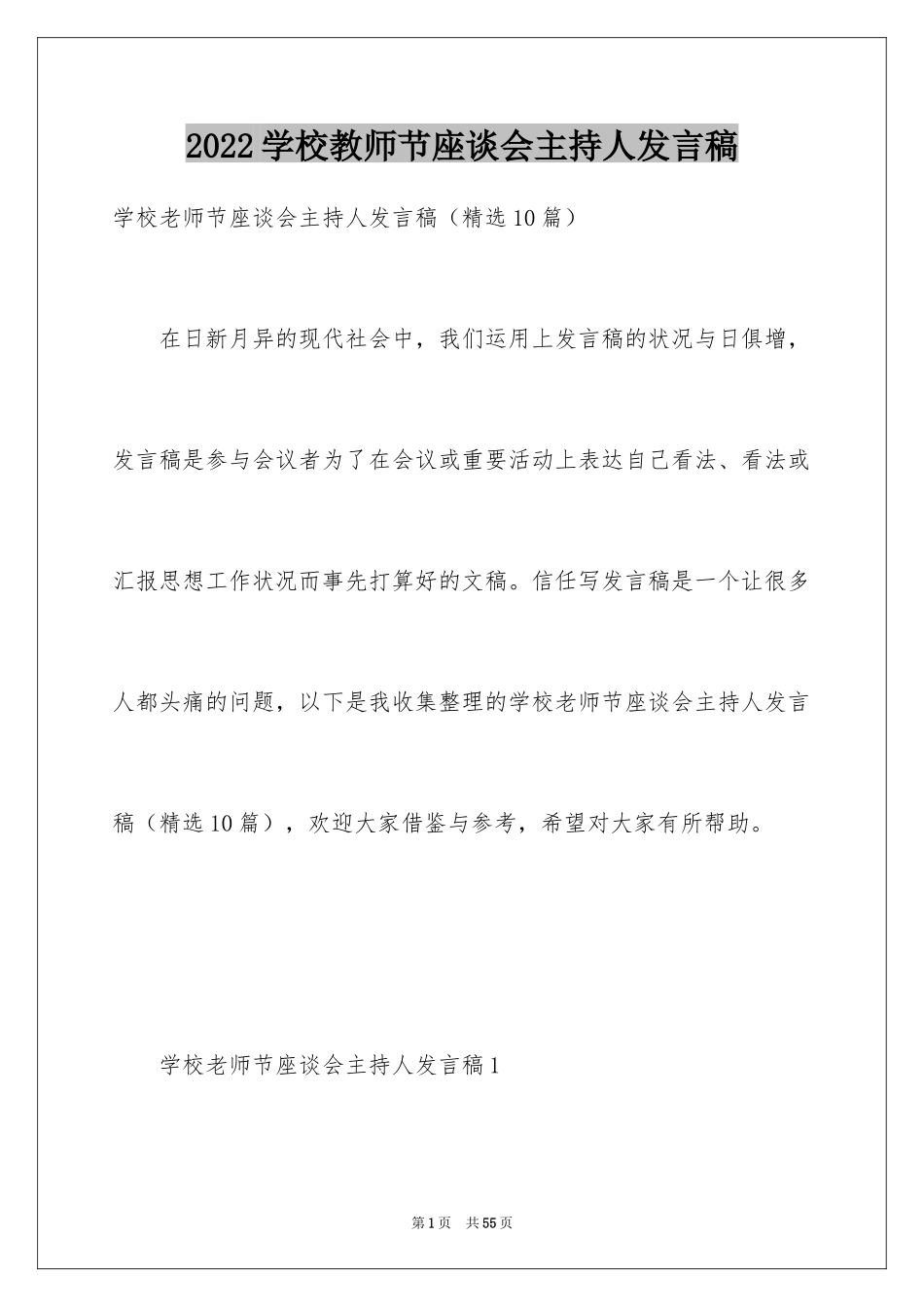 2024学校教师节座谈会主持人发言稿_第1页