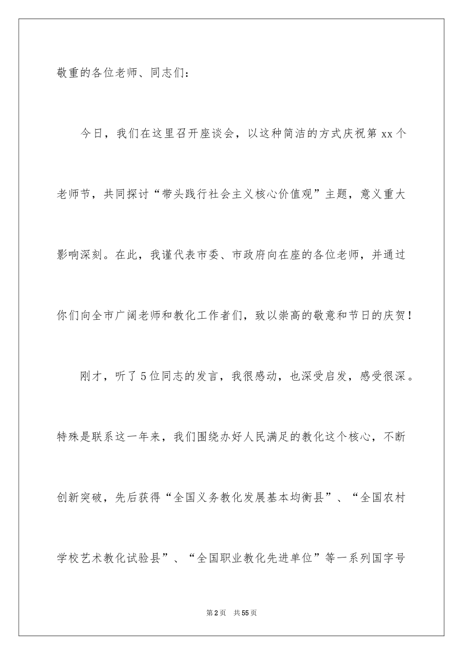 2024学校教师节座谈会主持人发言稿_第2页