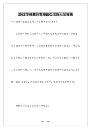 2024学校教师节座谈会主持人发言稿