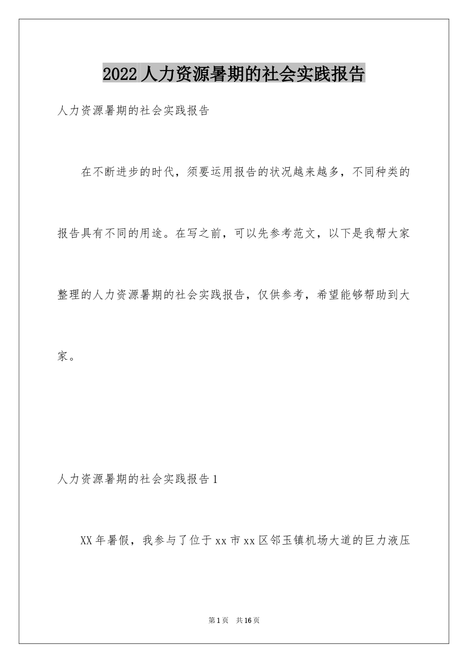 2024人力资源暑期的社会实践报告_第1页