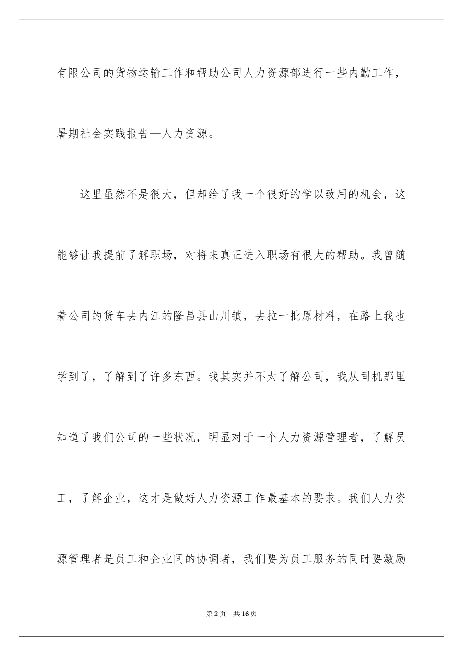 2024人力资源暑期的社会实践报告_第2页